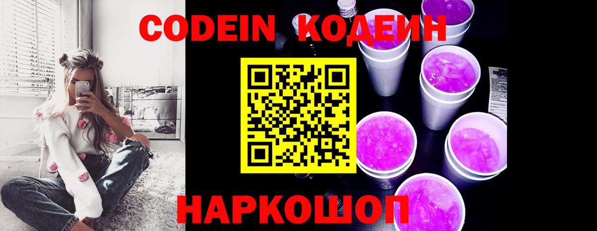 Кодеин напиток Lean (лин)  Вход с VPN  Кодеин Purple Drank  Сланцы 